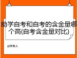 助学自考和自考的含金量哪个高(自考含金量对比)