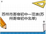 苏州市寄宿初中一览表(苏州寄宿初中名单)