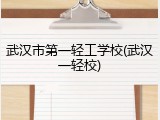 武汉市第一轻工学校(武汉一轻校)