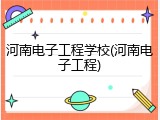 河南电子工程学校(河南电子工程)