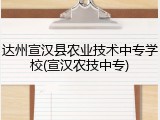 达州宣汉县农业技术中专学校(宣汉农技中专)