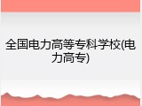 全国电力高等专科学校(电力高专)