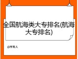 全国航海类大专排名(航海大专排名)