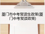 厦门市中考复读生政策(厦门中考复读政策)