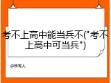 考不上高中能当兵不("考不上高中可当兵")