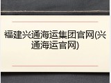福建兴通海运集团官网(兴通海运官网)