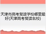 天津市高考复读学校哪里最好(天津高考复读名校)