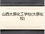 山西太原化工学校(太原化校)