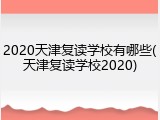 2020天津复读学校有哪些(天津复读学校2020)