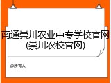 南通崇川农业中专学校官网(崇川农校官网)