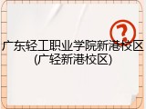广东轻工职业学院新港校区(广轻新港校区)