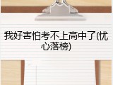 我好害怕考不上高中了(忧心落榜)