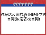 驻马店汝南县农业职业学校官网(汝南农校官网)