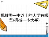 机械类一本以上的大学有哪些(机械一本大学)