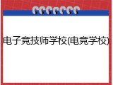 电子竞技师学校(电竞学校)