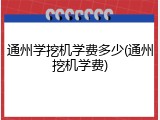 通州学挖机学费多少(通州挖机学费)