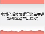 亳州产后修复哪里比较靠谱(亳州靠谱产后修复)