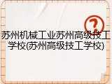 苏州机械工业苏州高级技工学校(苏州高级技工学校)