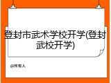 登封市武术学校开学(登封武校开学)