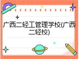 广西二轻工管理学校(广西二轻校)