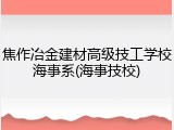焦作冶金建材高级技工学校海事系(海事技校)
