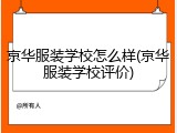 京华服装学校怎么样(京华服装学校评价)