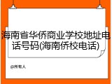 海南省华侨商业学校地址电话号码(海南侨校电话)