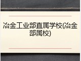 冶金工业部直属学校(冶金部属校)
