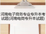 河南电子商务专业专升本考试题(河南电商专升本试题)