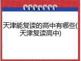 天津能复读的高中有哪些(天津复读高中)