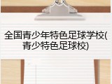 全国青少年特色足球学校(青少特色足球校)