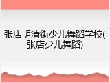 张店明清街少儿舞蹈学校(张店少儿舞蹈)