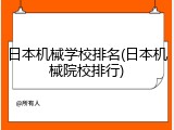 日本机械学校排名(日本机械院校排行)