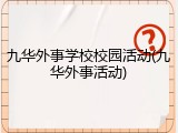 九华外事学校校园活动(九华外事活动)