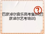巴彦淖尔音乐高考集训(巴彦淖尔艺考培训)