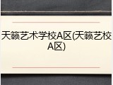 天籁艺术学校A区(天籁艺校A区)