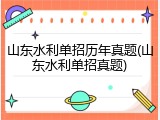 山东水利单招历年真题(山东水利单招真题)