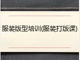 服装版型培训(服装打版课)