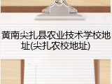 黄南尖扎县农业技术学校地址(尖扎农校地址)
