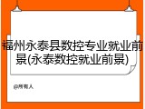 福州永泰县数控专业就业前景(永泰数控就业前景)