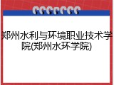 郑州水利与环境职业技术学院(郑州水环学院)