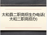 太和县二职高招生办电话(太和二职高招办)