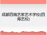 成都四海艺家艺术学校(四海艺校)