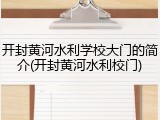 开封黄河水利学校大门的简介(开封黄河水利校门)