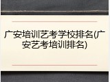 广安培训艺考学校排名(广安艺考培训排名)