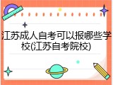江苏成人自考可以报哪些学校(江苏自考院校)