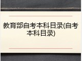 教育部自考本科目录(自考本科目录)