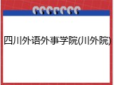 四川外语外事学院(川外院)