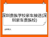 深圳贵族学校豪车接送(深圳豪车贵族校)
