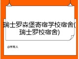 瑞士罗森堡寄宿学校宿舍(瑞士罗校宿舍)